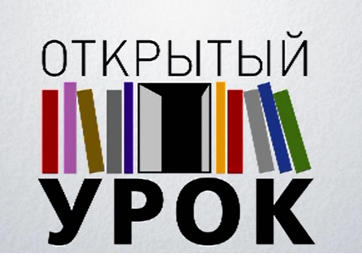 Открытый урок! Методические рекомендации по проведению