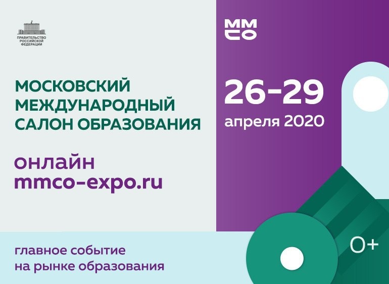 ММСО-2020! Приглашаем обсудить вопросы образования онлайн