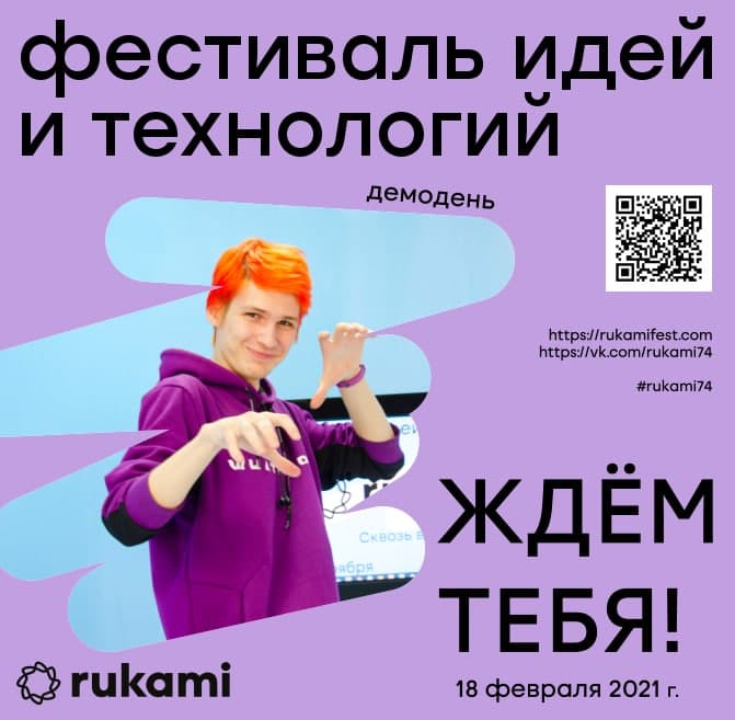 Фестиваль идей и технологий возвращается в Челябинск!