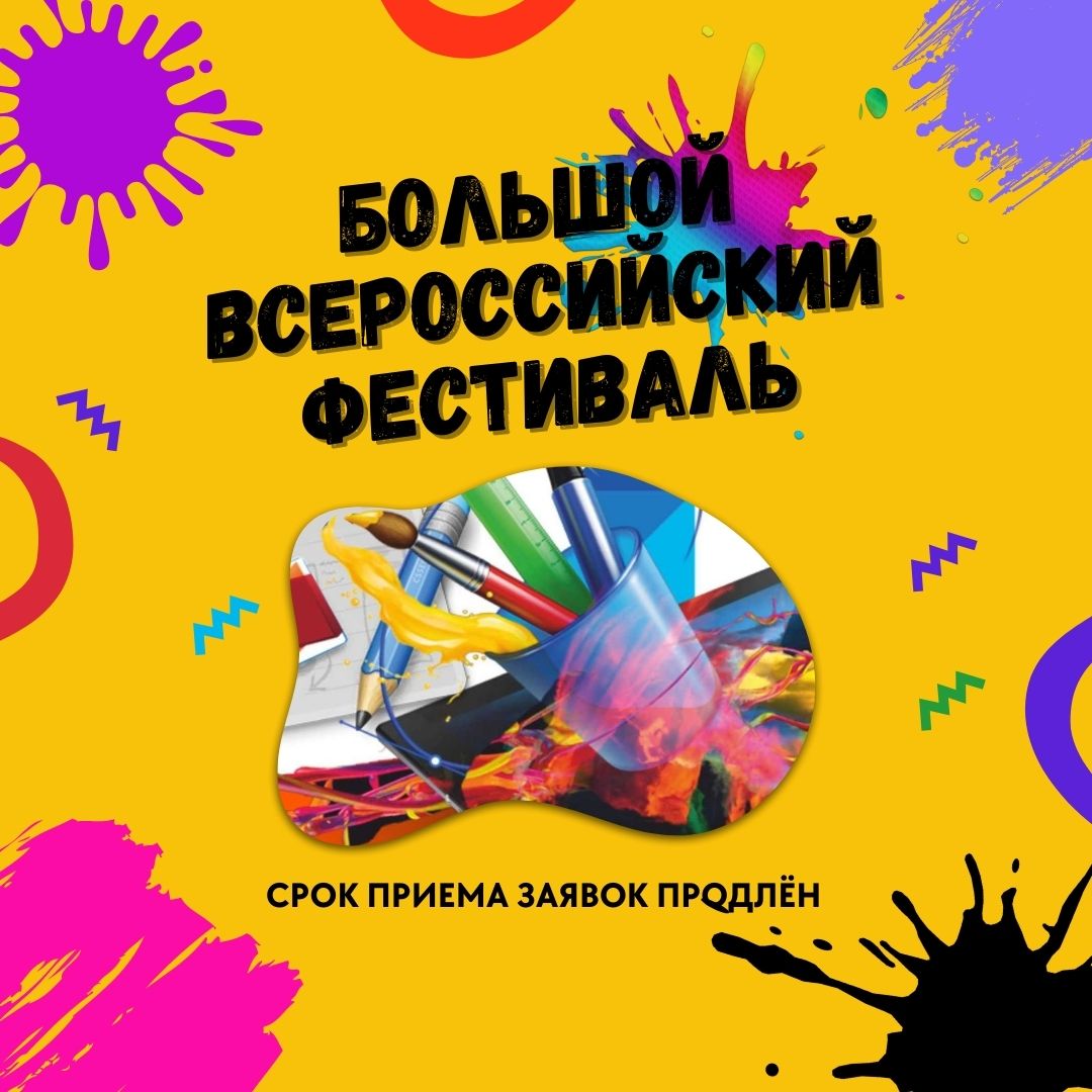 Прием заявок на «Большой всероссийский фестиваль» продлен!