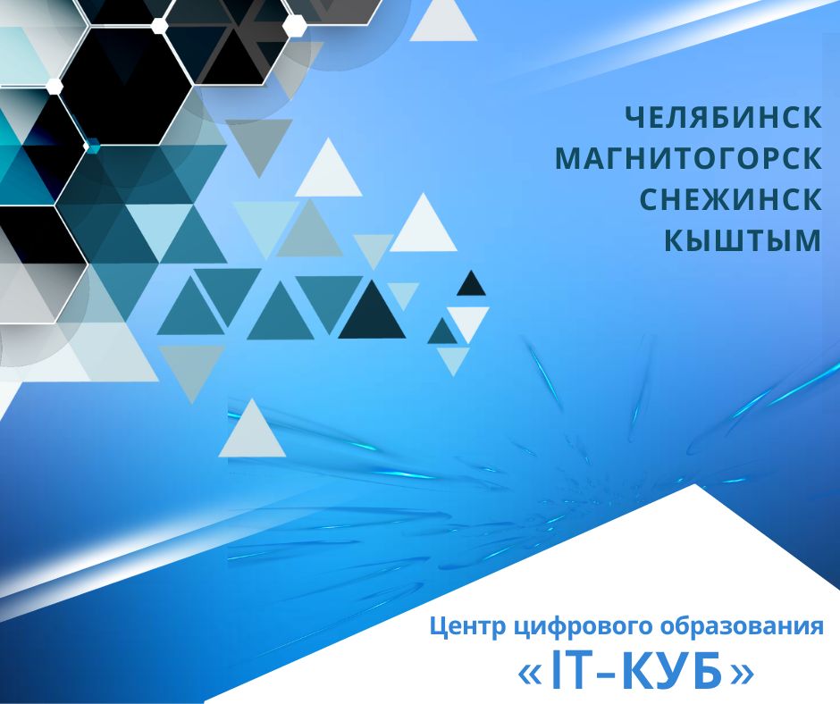 Обратный отсчет: к открытию готовятся 4 новых «IT-куба» в Челябинской области