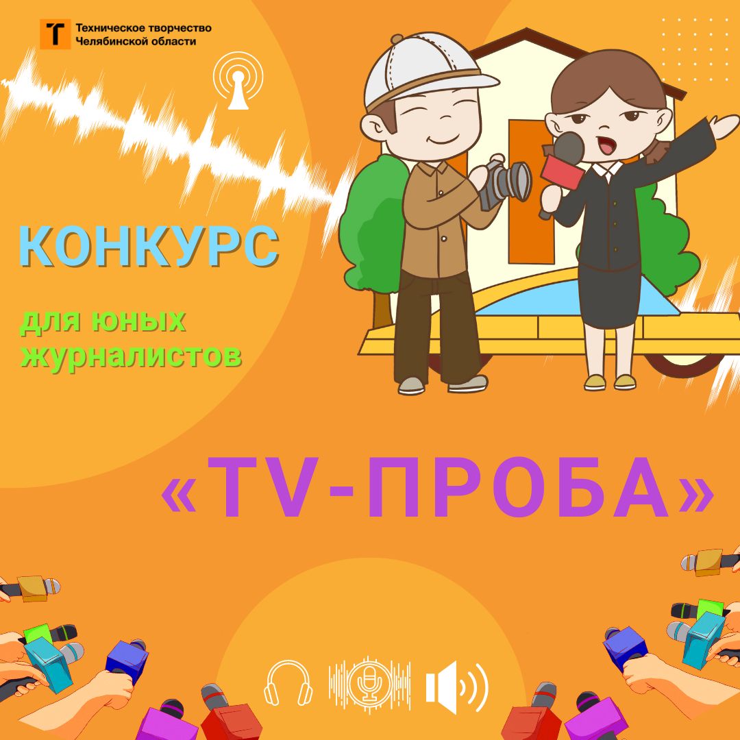 В фокусе — техническое творчество. В Челябинской области стартовал конкурс для юных журналистов «TV-проба»