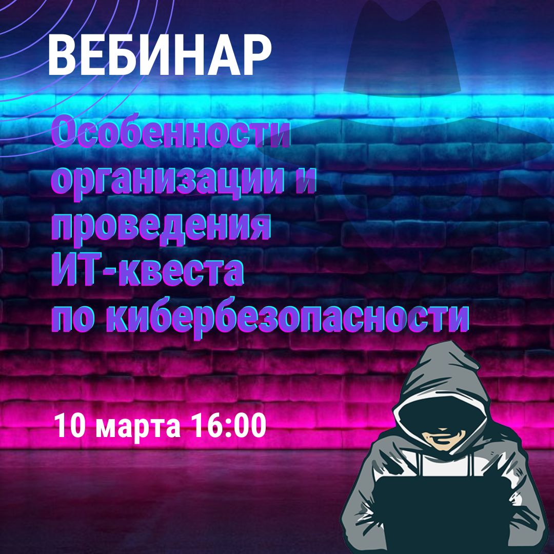 Ликбез по кибербезопасности: до вебинара осталось два дня!